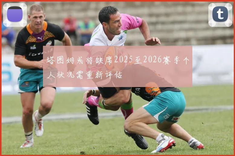 塔图姆或将缺席2025至2026赛季个人状况需重新评估