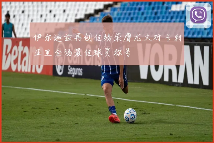伊尔迪兹再创佳绩荣膺尤文对卡利亚里全场最佳球员称号