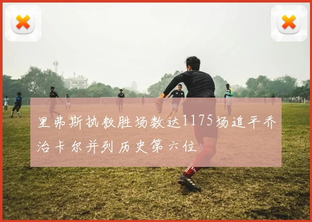 里弗斯执教胜场数达1175场追平乔治卡尔并列历史第六位