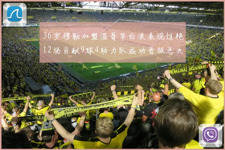 36岁穆勒加盟温哥华白浪表现惊艳12场贡献9球4助力队成功晋级总决赛