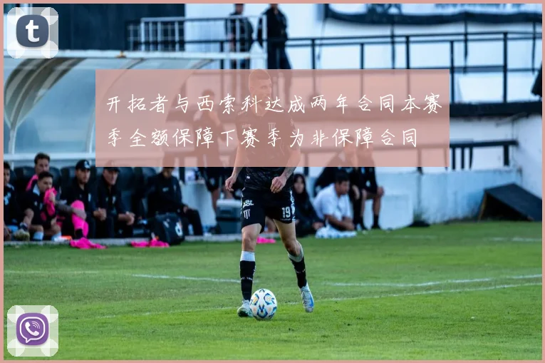 开拓者与西索科达成两年合同本赛季全额保障下赛季为非保障合同