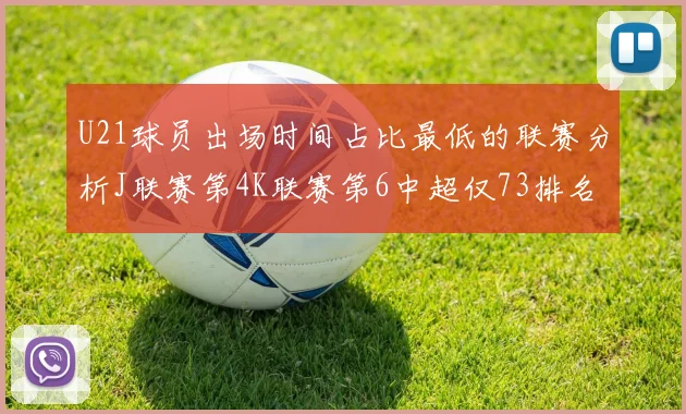U21球员出场时间占比最低的联赛分析J联赛第4K联赛第6中超仅73排名第9