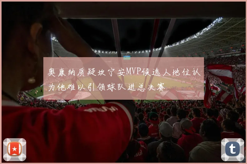 奥康纳质疑坎宁安MVP候选人地位认为他难以引领球队进总决赛